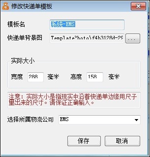 修改快递单模板属性-淘宝快递单打印