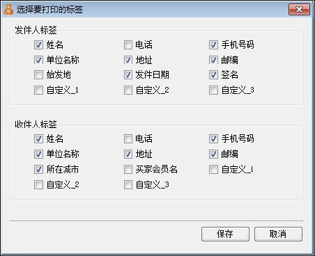 设置打印标签-淘宝快递单打印