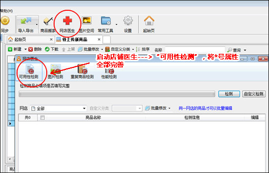 启动店铺医生，检测修改完毕，将商品上传到淘宝上去