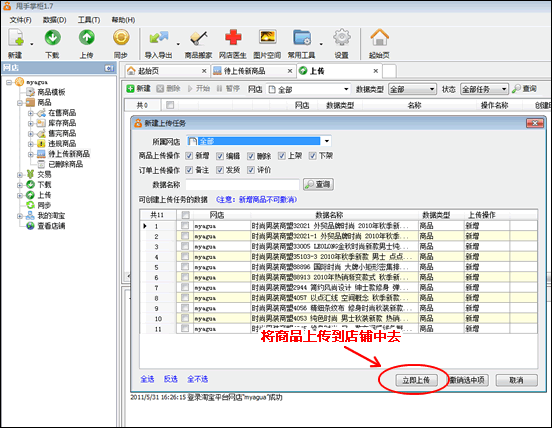 将已经修改好的商品上传到网店中去