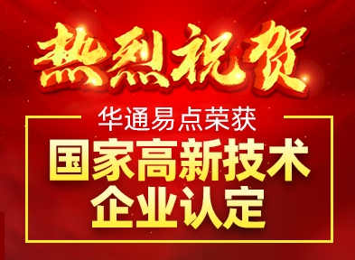 喜讯！热烈祝贺华通易点再次通过国家高新技术企业认定