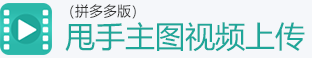 甩手主图视频上传