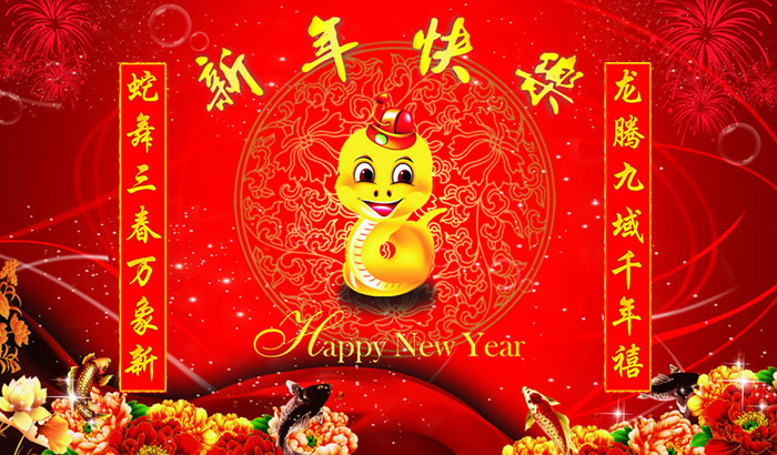 新年快乐