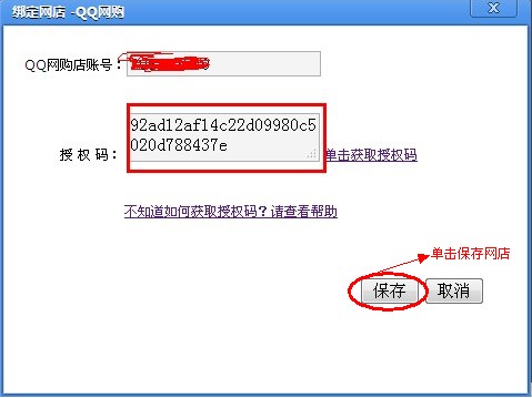 如何获取拍拍/QQ商城、QQ网购的授权码4