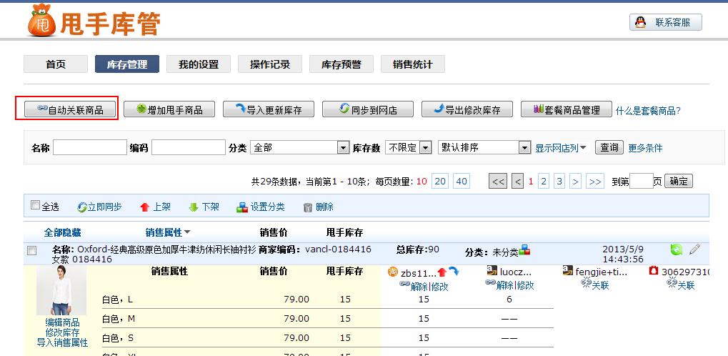 甩手库管：自动关联商品