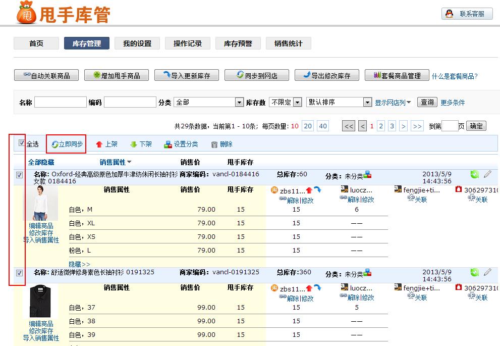 甩手库管：手动同步库存