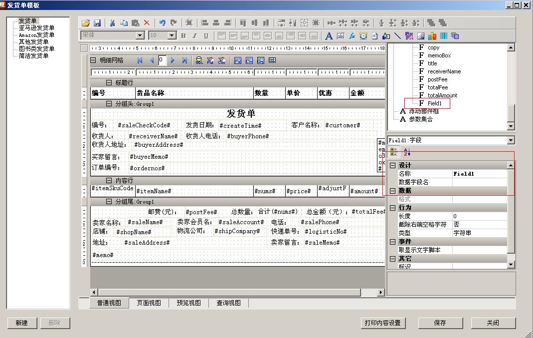 如何设置发货单模版12